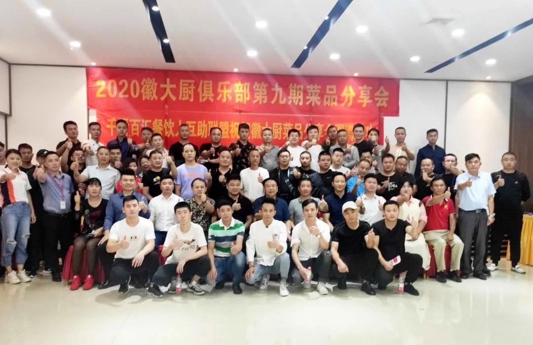 徽大廚俱樂(lè)部第9期菜品分享會(huì)圓滿成功